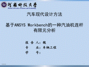 基于ANSYS workbench的一種發(fā)動(dòng)機(jī)連桿有限元分析.ppt