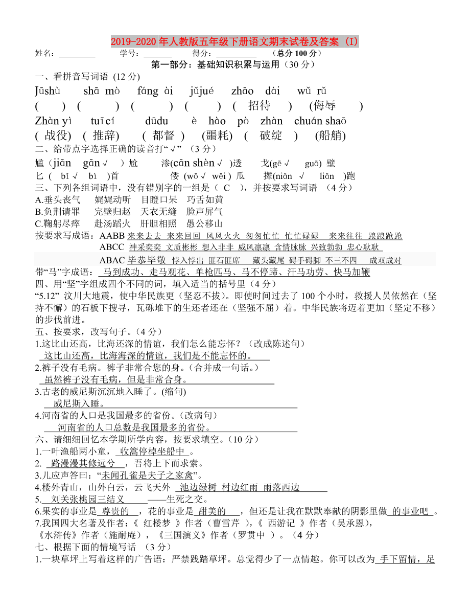 2019-2020年人教版五年級下冊語文期末試卷及答案(I).doc_第1頁