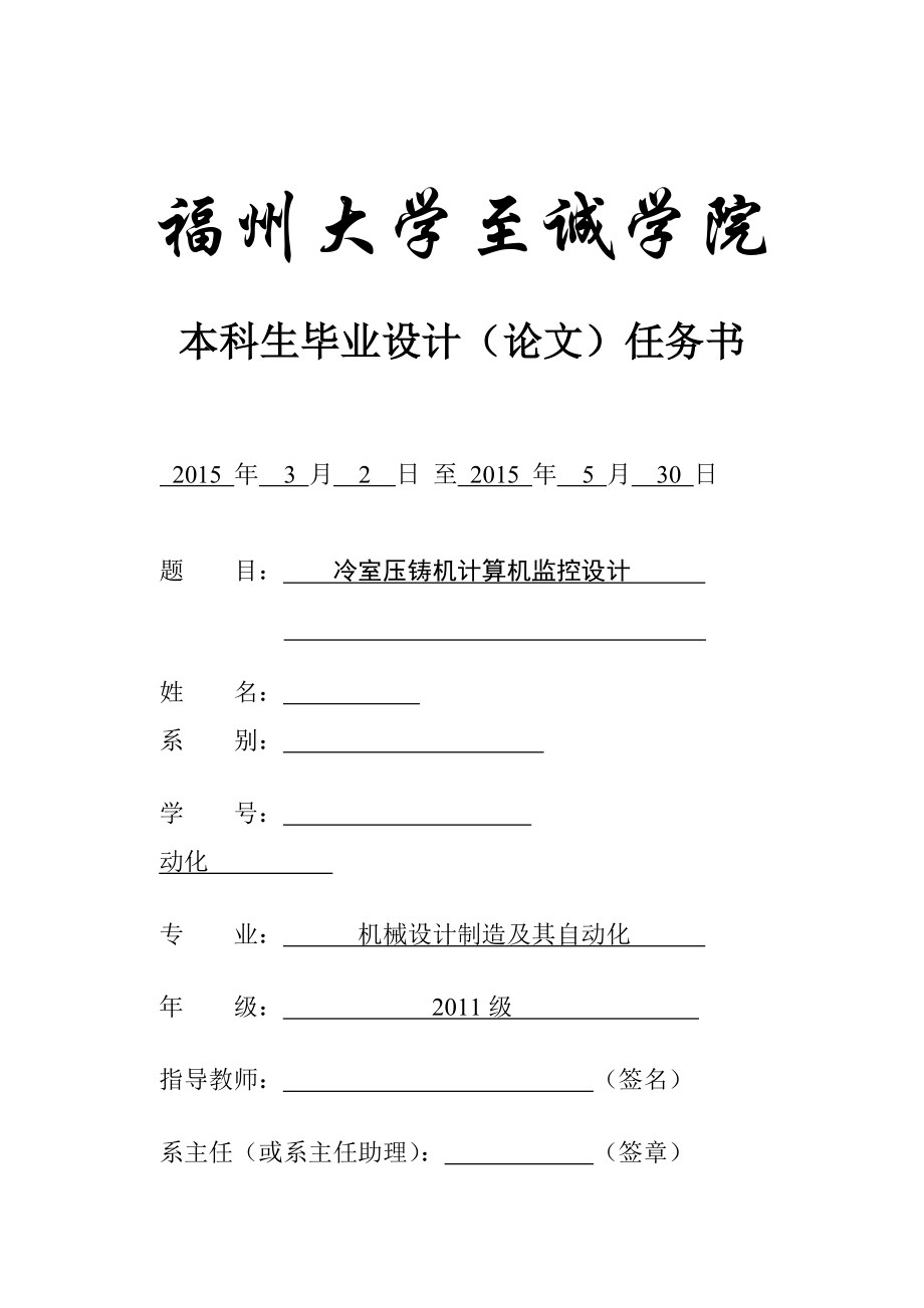 冷室壓鑄機(jī)計(jì)算機(jī)監(jiān)控設(shè)計(jì)任務(wù)書_第1頁