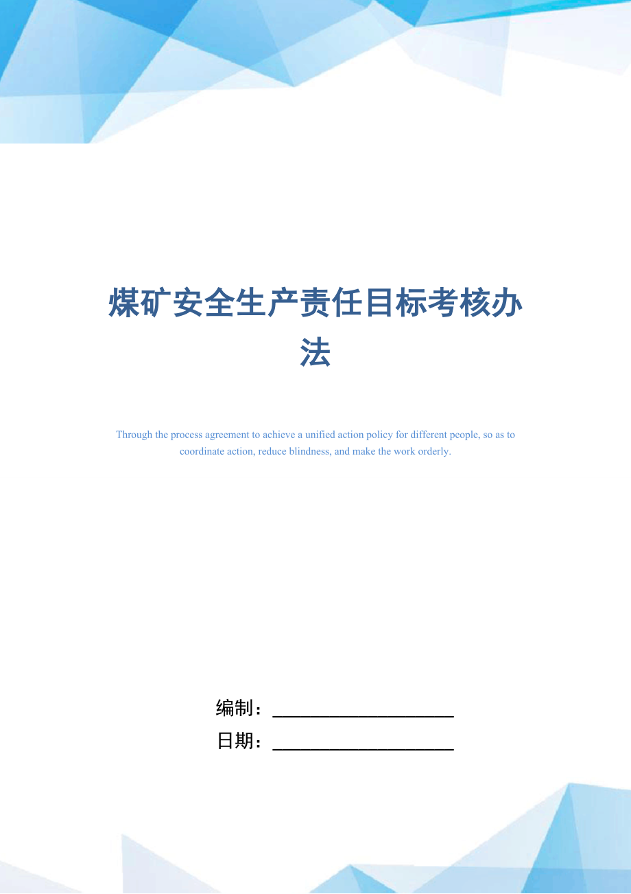 煤礦安全生產(chǎn)責(zé)任目標(biāo)考核辦法_第1頁(yè)