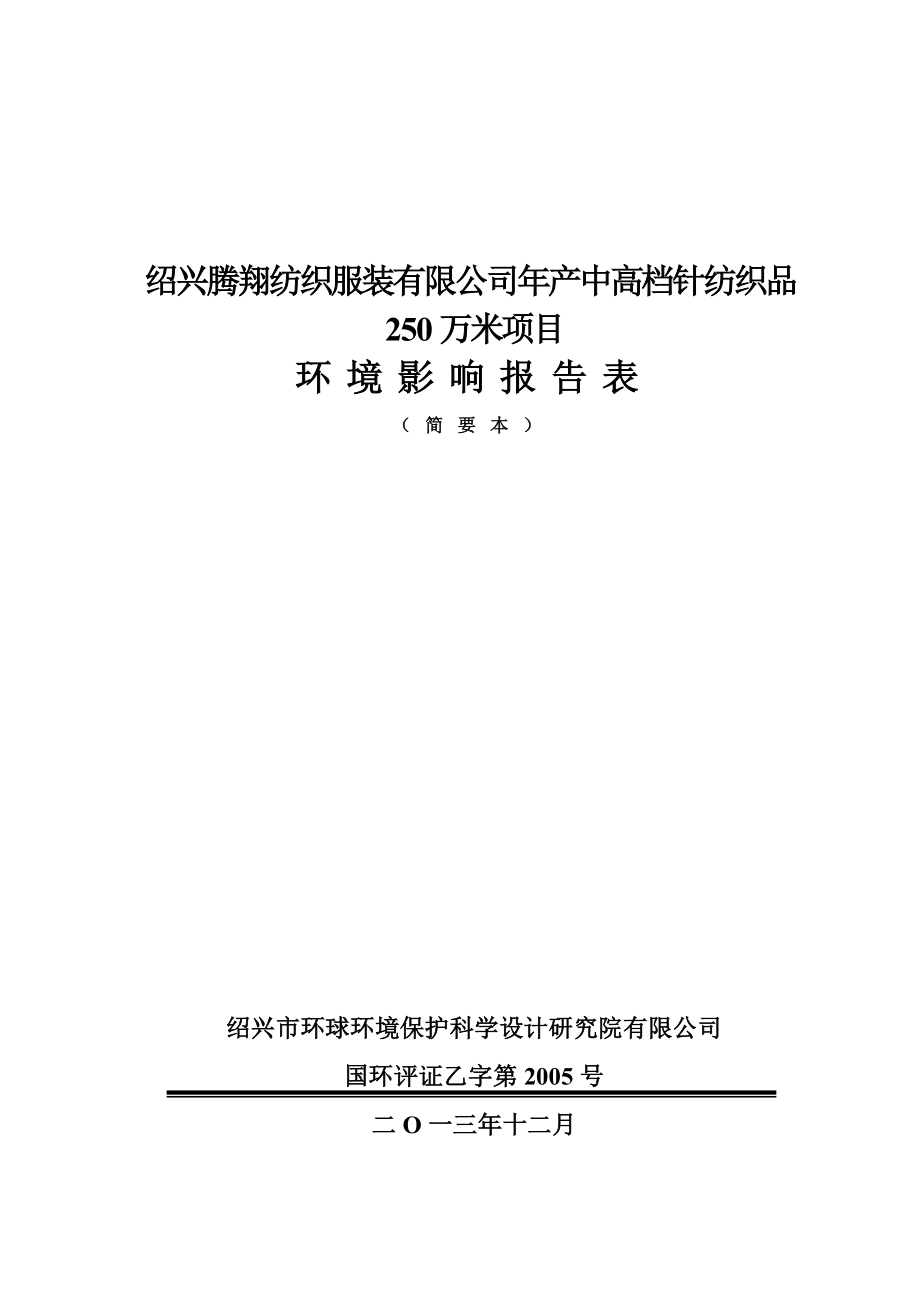 紹興騰翔紡織服裝有限公司年產中高檔針紡織品250萬米項目環(huán)境影響報告表.doc_第1頁