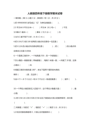 四年級(jí)下冊(cè)數(shù)學(xué)期末試卷新部編版.doc