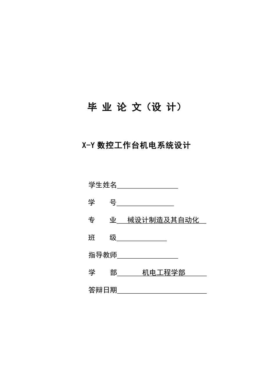 X-Y數(shù)控工作臺機電系統(tǒng)設計畢業(yè)論文.doc_第1頁