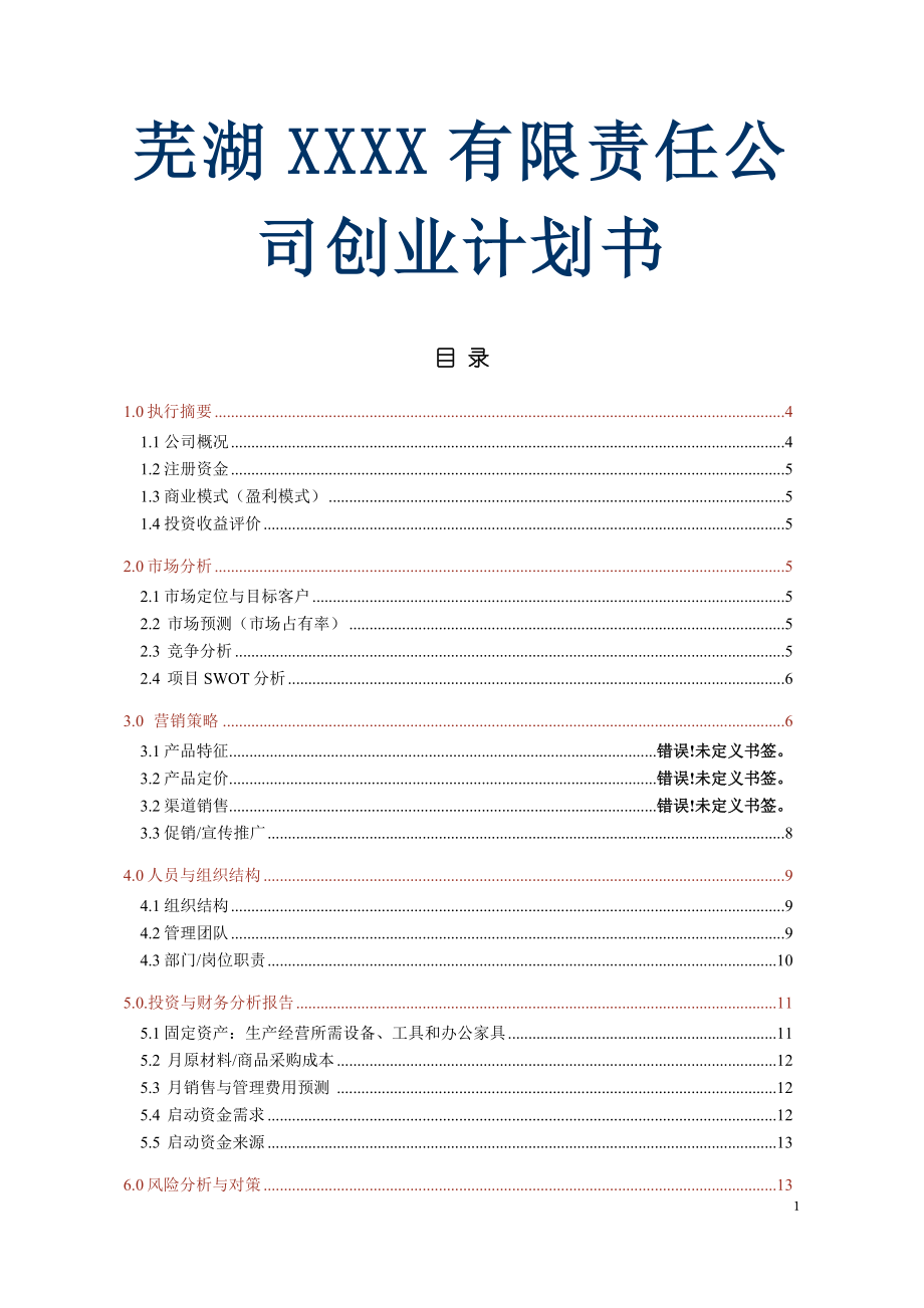 芜湖XXXX有限责任公司创业计划书_第1页
