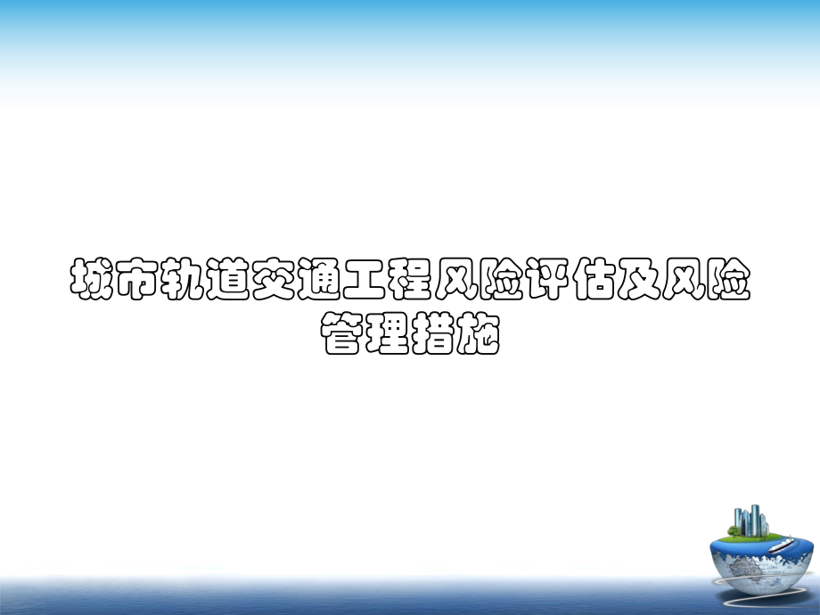 城市軌道交通工程風(fēng)險(xiǎn)評(píng)估及風(fēng)險(xiǎn)管理措施PPT_第1頁