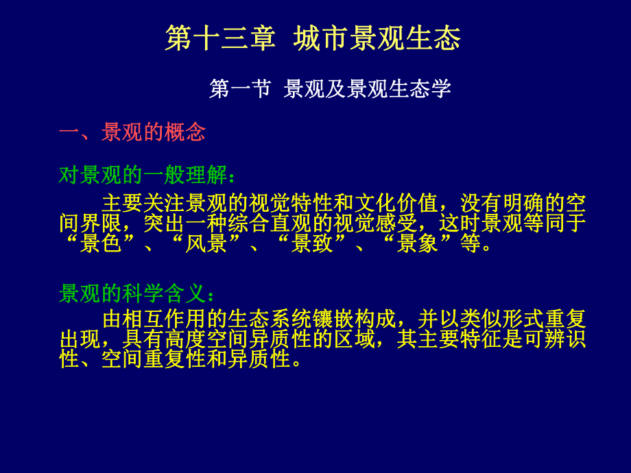 第十三章 城市景觀生態(tài).ppt_第1頁(yè)