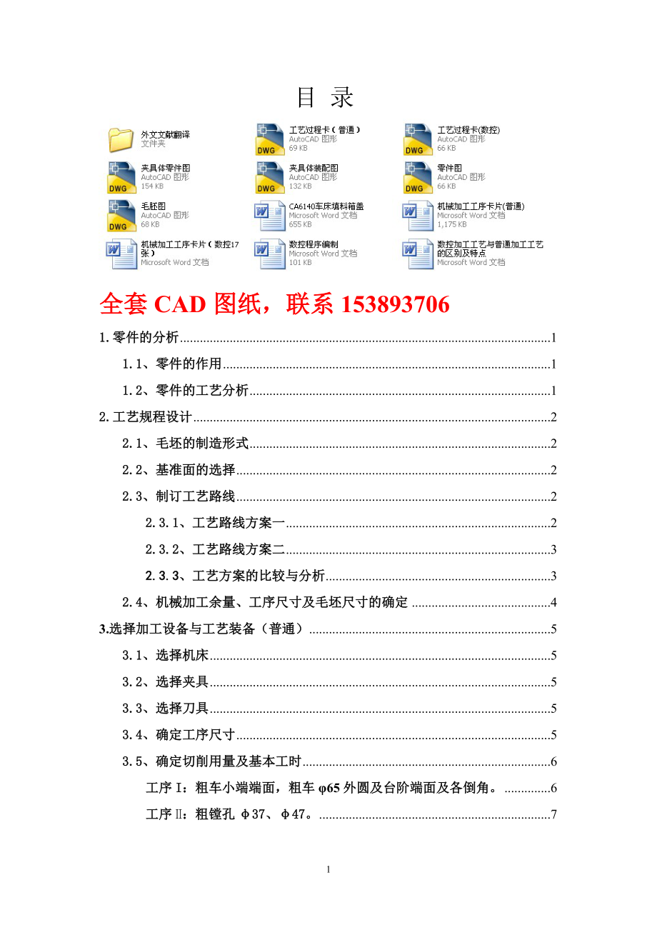 畢業(yè)設(shè)計（論文）-CA6140車床填料箱蓋工藝規(guī)程及夾具設(shè)計（全套圖紙）_第1頁