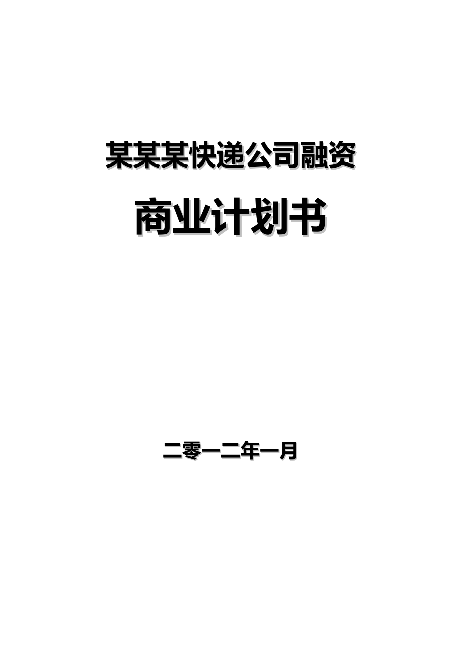 某某某快遞公司融資投資商業(yè)計劃方案書.doc_第1頁