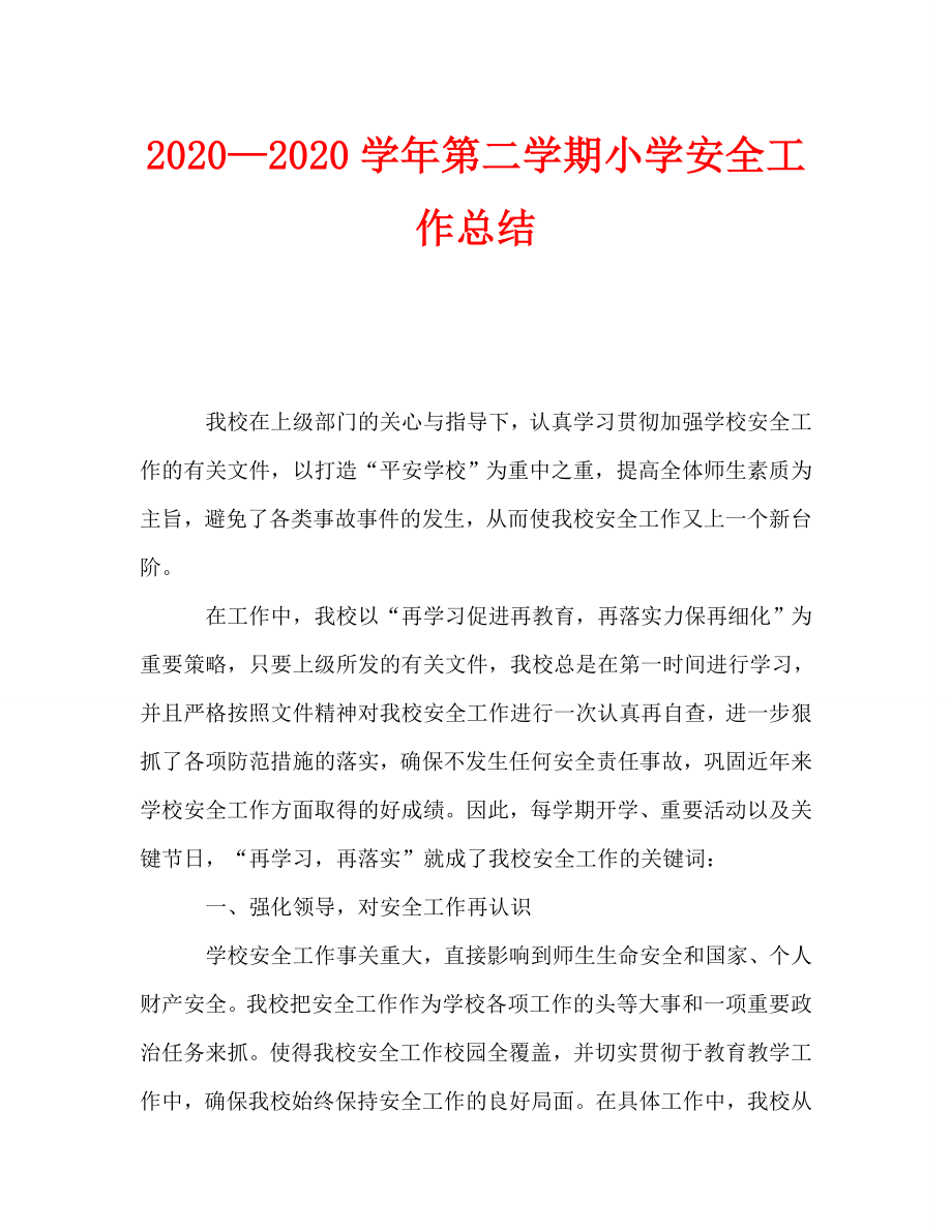 2020—2020学年第二学期小学安全工作总结_第1页