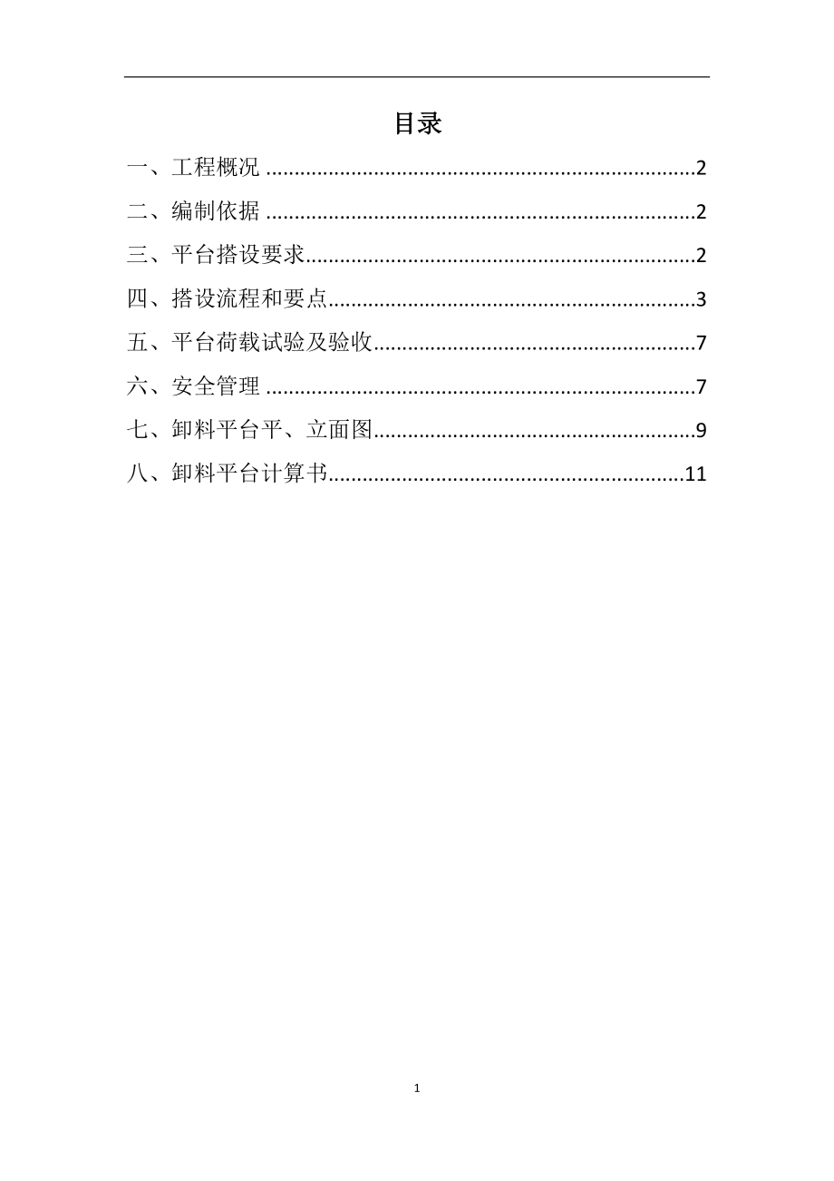 落地式卸料平臺施工方案.doc_第1頁