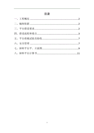 落地式卸料平臺施工方案.doc