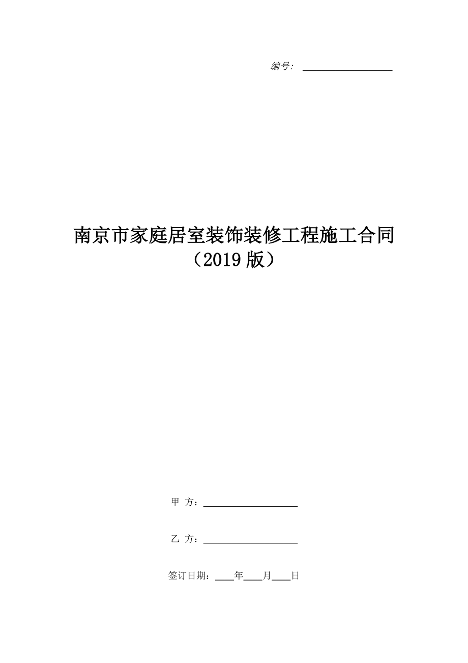 南京市家庭居室裝飾裝修工程施工合同（2019版）.doc_第1頁