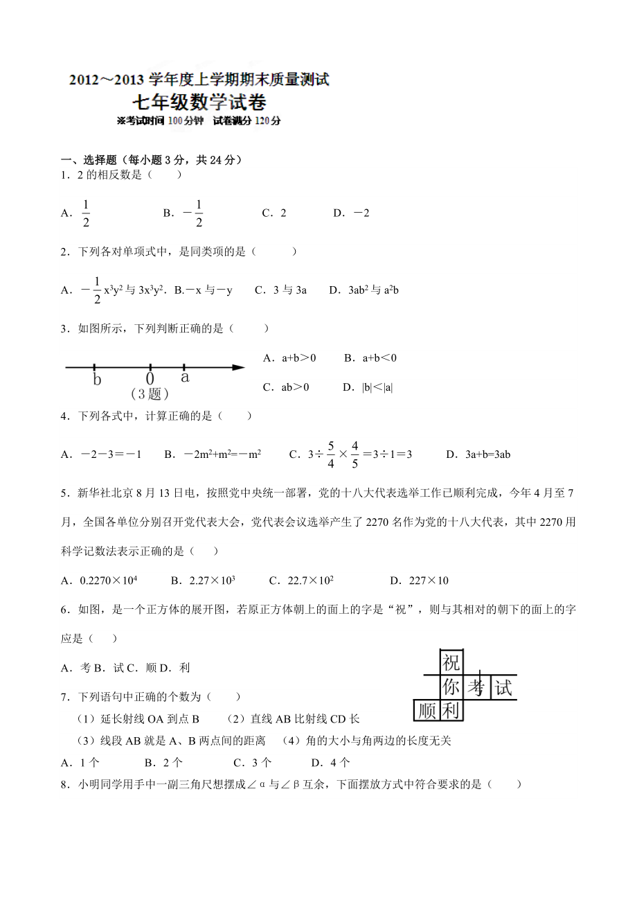 七年級(jí)上學(xué)期期末數(shù)學(xué)試卷及答案.doc_第1頁(yè)