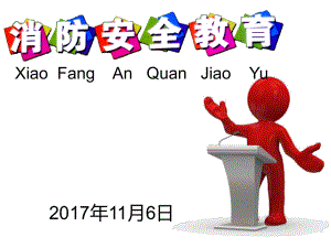 小學(xué)生消防安全教育課件.ppt