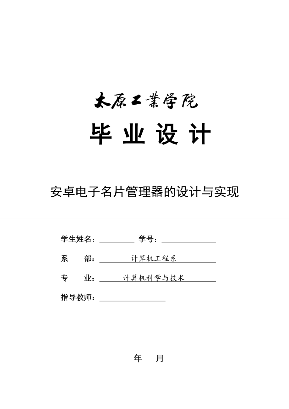 安卓電子名片管理器的設計與實現(xiàn) ——畢業(yè)論文_第1頁