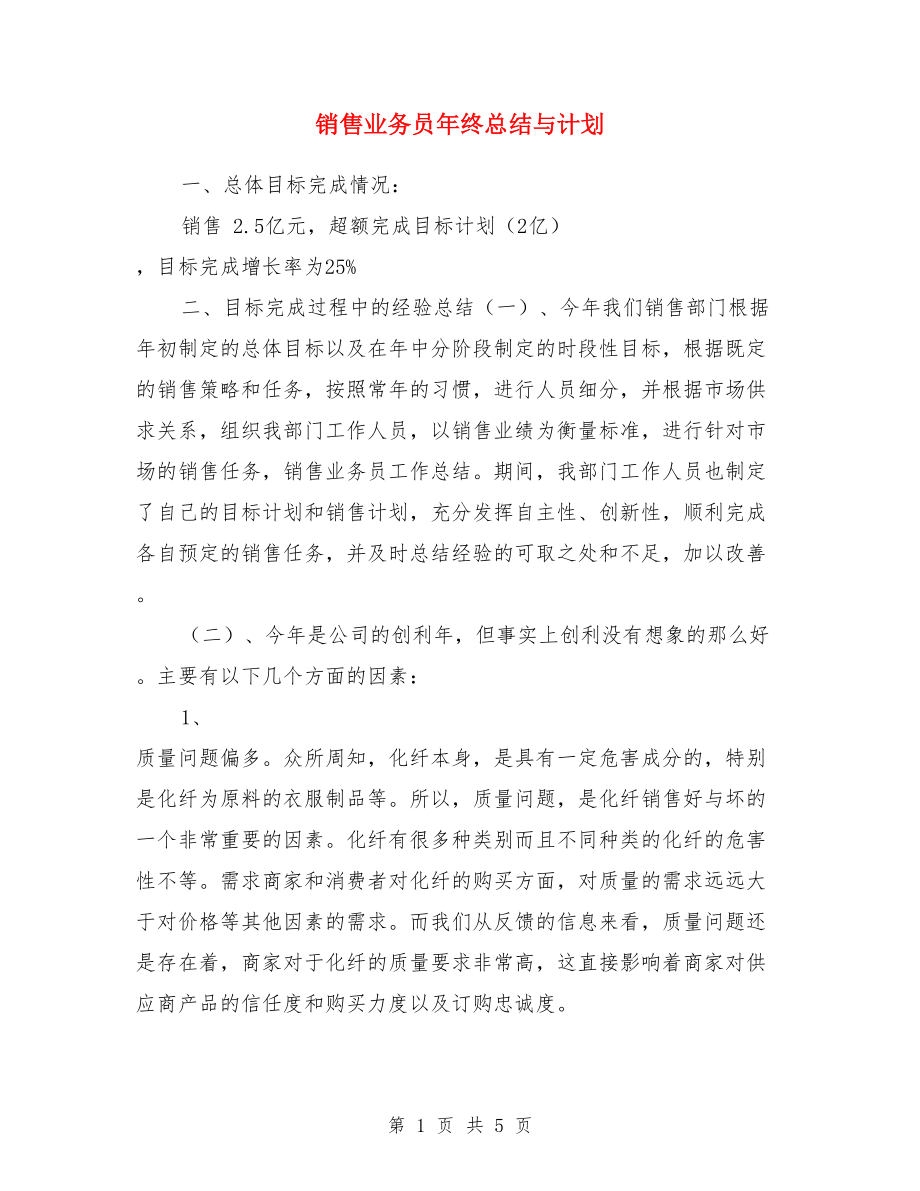 销售业务员年终总结与计划.doc_第1页