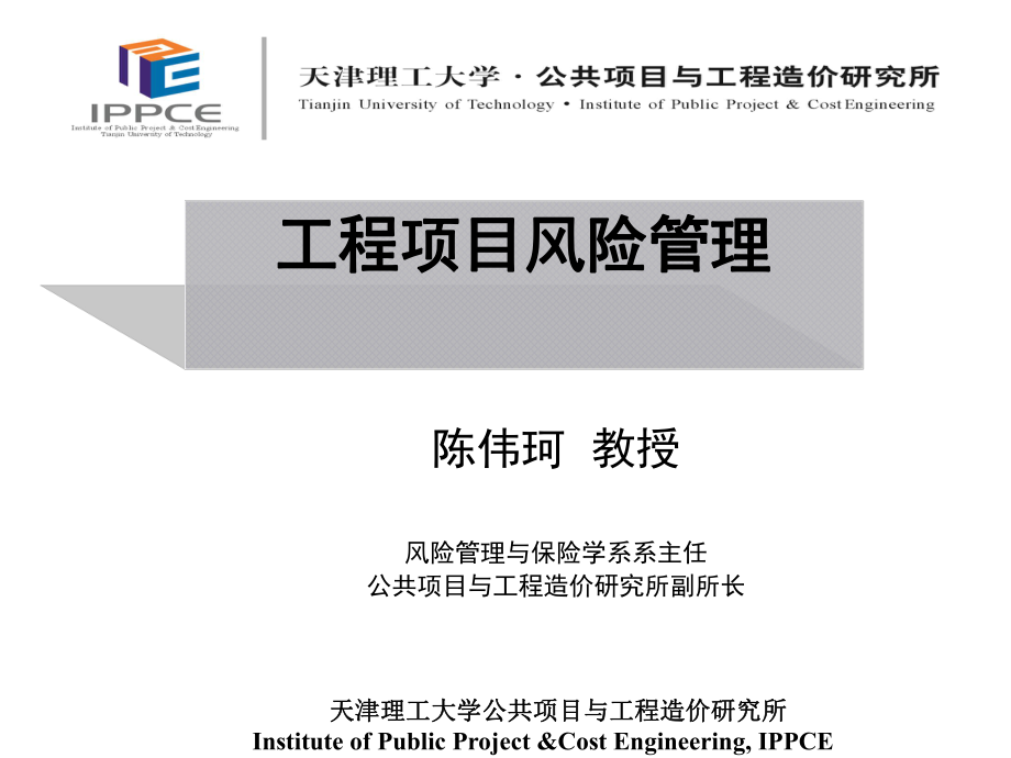 工程項目風險管理.ppt_第1頁