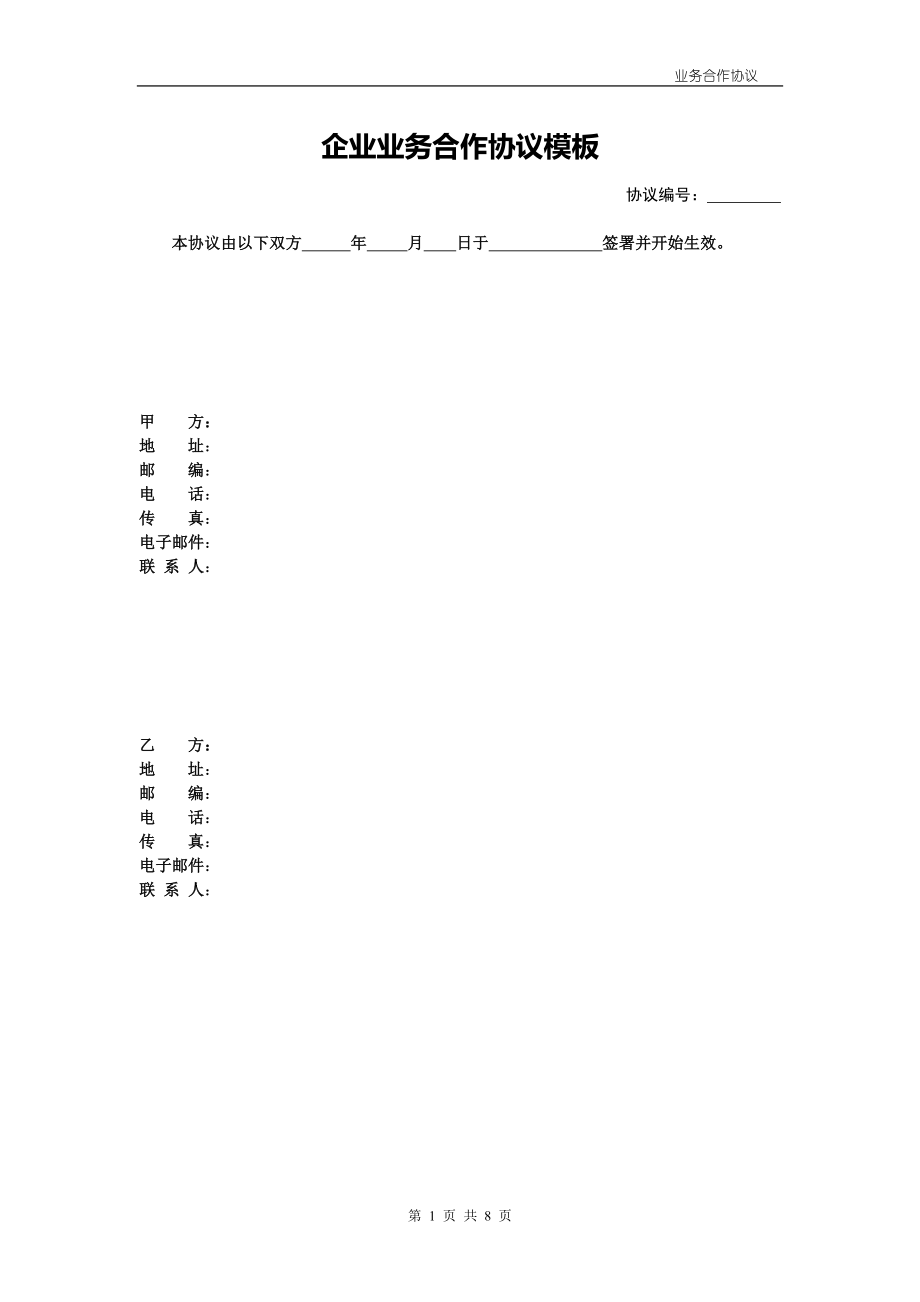 企業(yè)業(yè)務(wù)合作協(xié)議模板.doc_第1頁