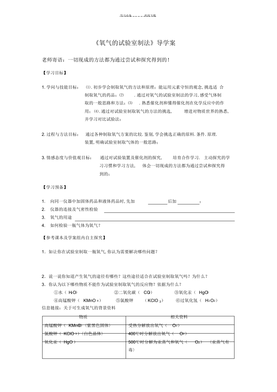 2022年2022年《氧氣的實驗室制法》導學案_第1頁