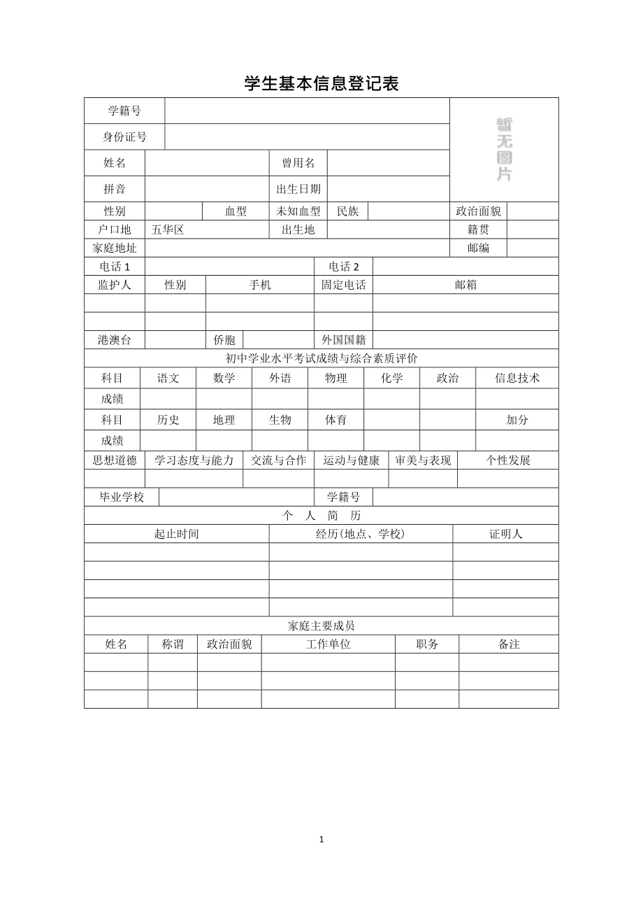 云南省普通高中學(xué)生成長(zhǎng)記錄手冊(cè)完整版(含參考版式).doc_第1頁(yè)