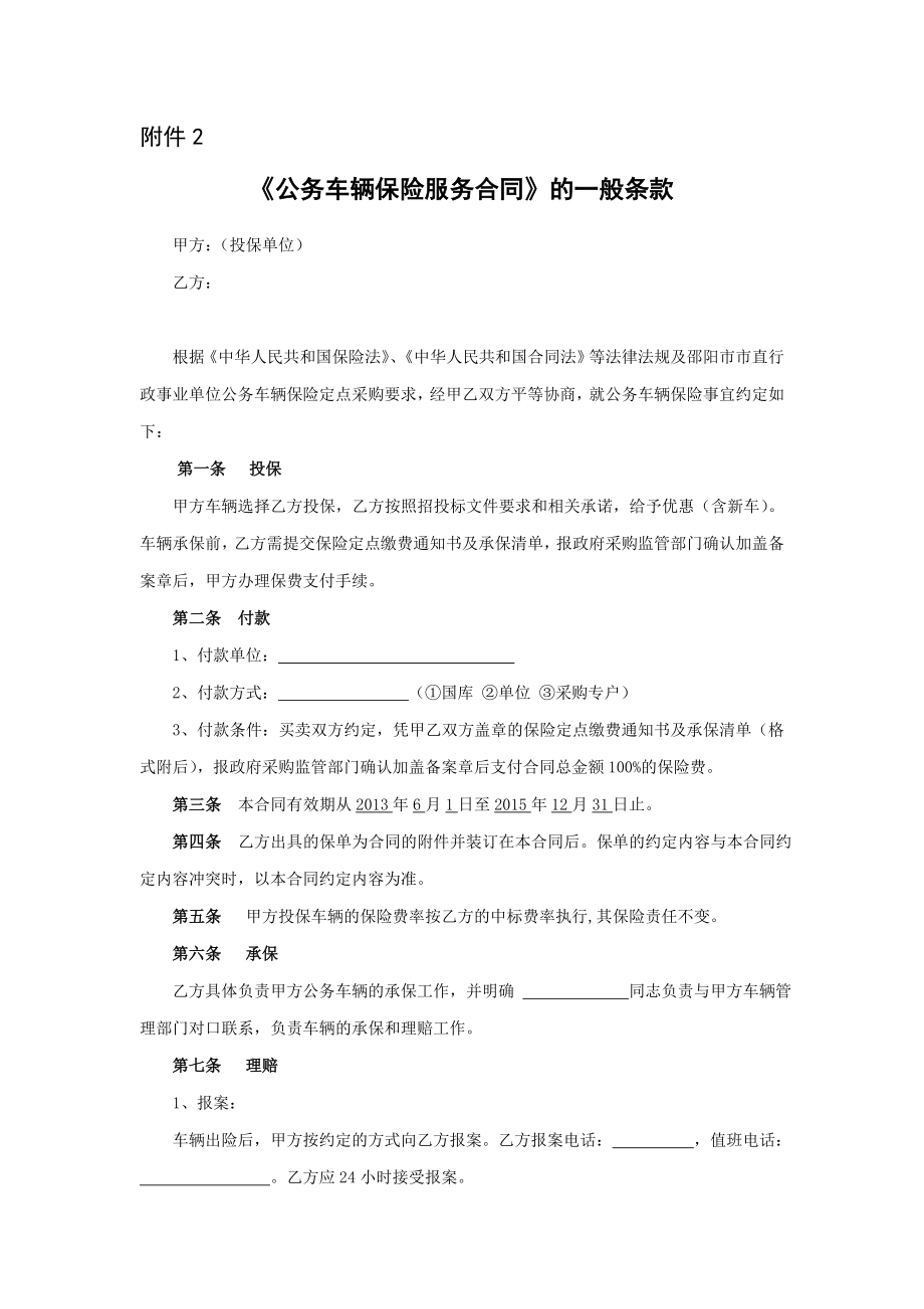 《公务车辆保险服务合同》(格式).doc_第1页