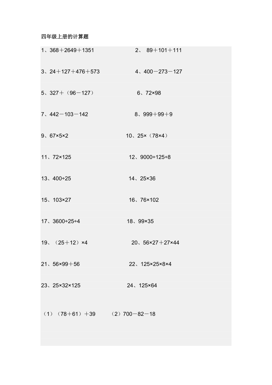 四年級(jí)上冊(cè)的計(jì)算題.doc_第1頁(yè)