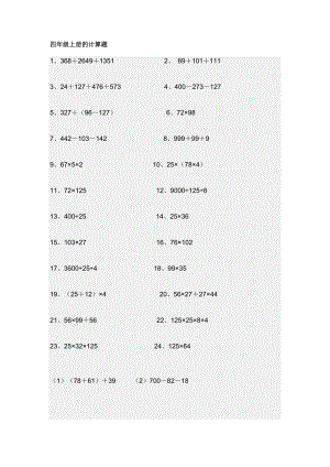 四年級(jí)上冊(cè)的計(jì)算題.doc