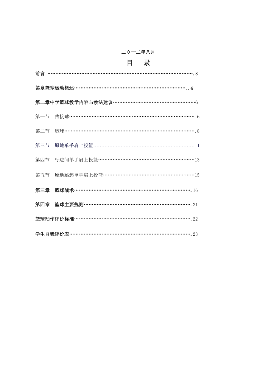 篮球校本课程教材.docx_第1页