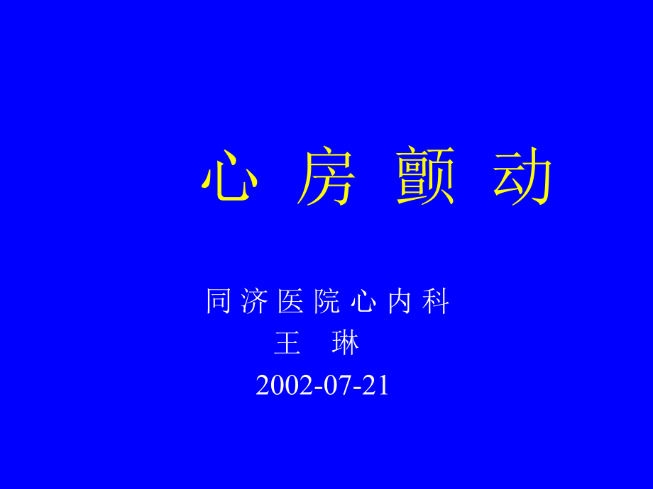 房顫 PPT課件.ppt_第1頁