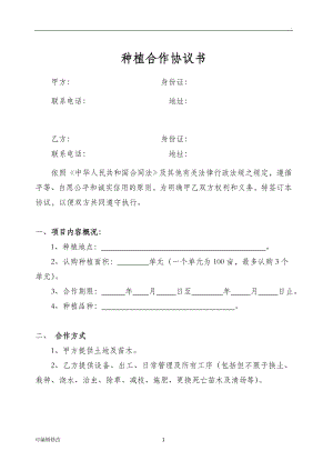 種植合作協議書.doc