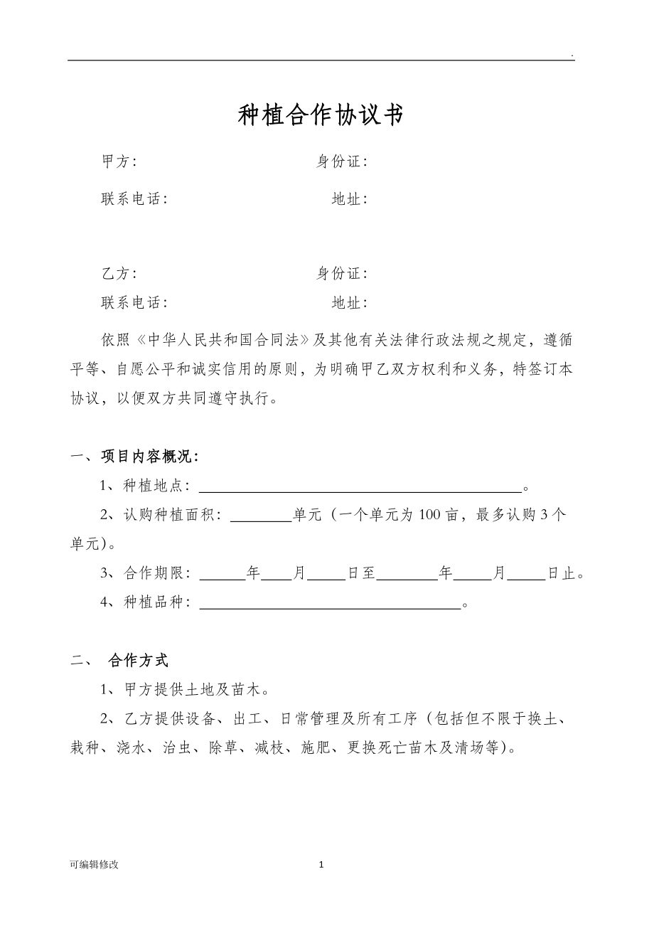 種植合作協(xié)議書.doc_第1頁