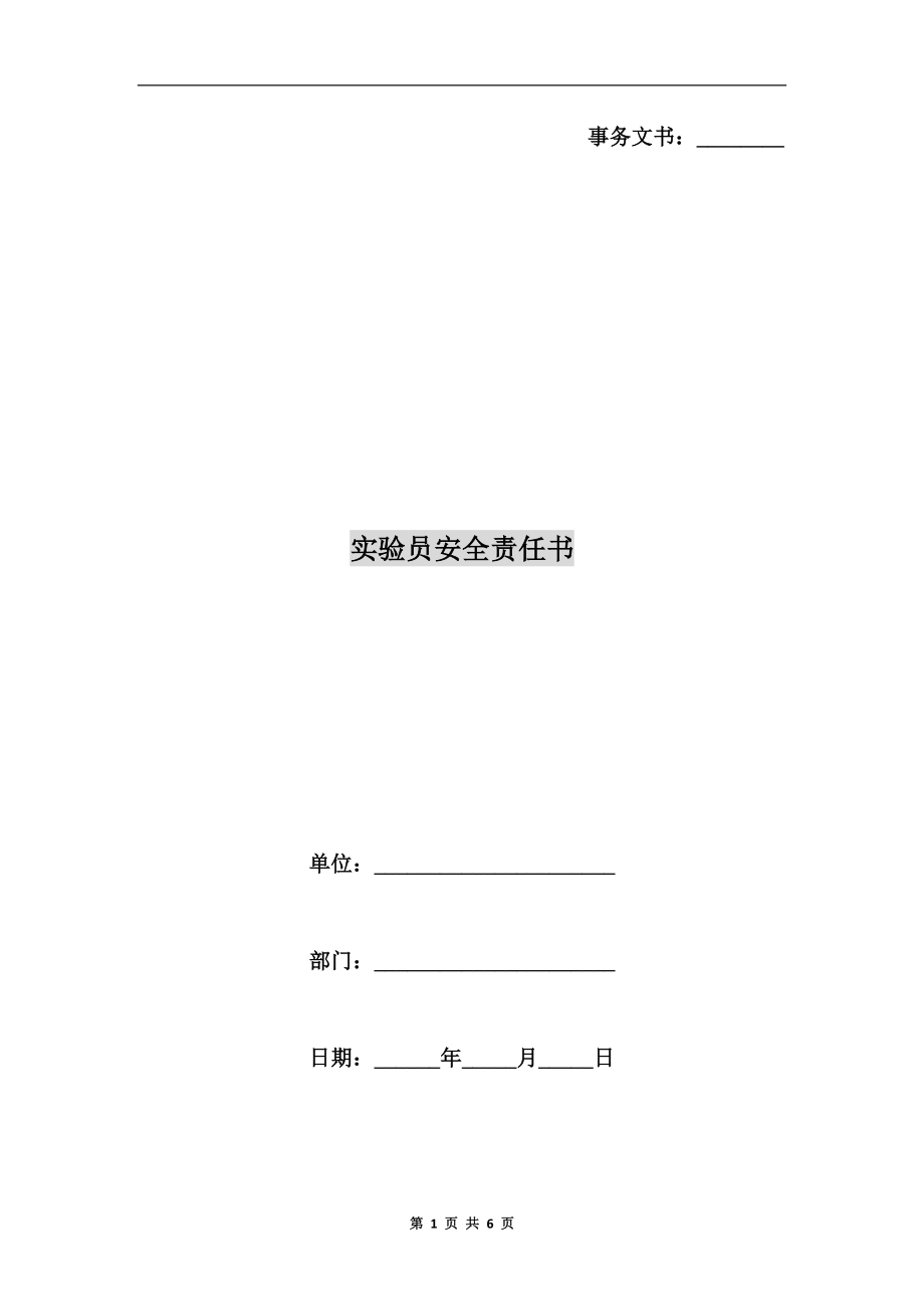 實(shí)驗(yàn)員安全責(zé)任書.doc_第1頁(yè)