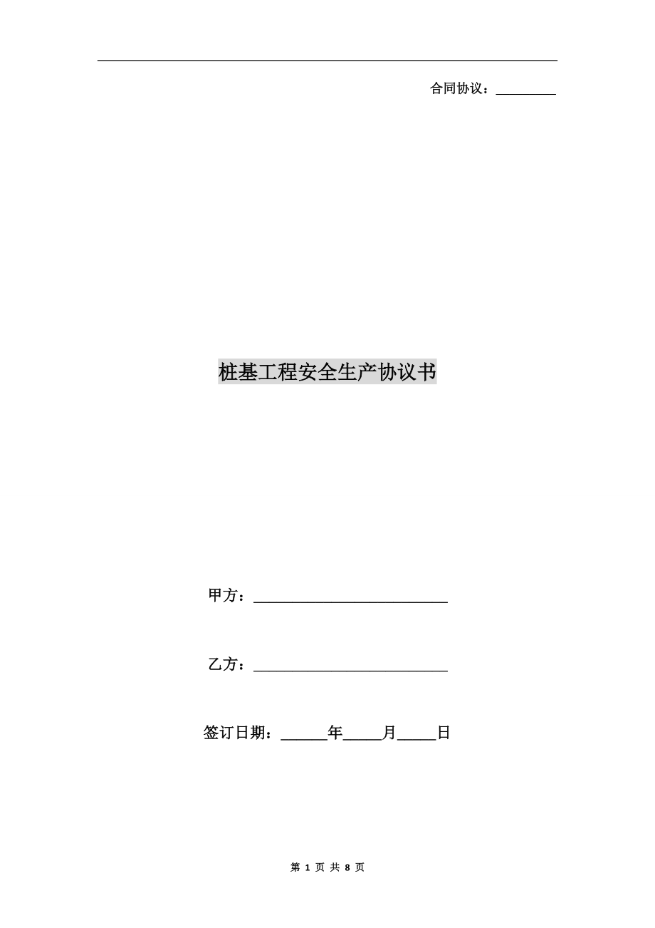 樁基工程安全生產(chǎn)協(xié)議書.doc_第1頁