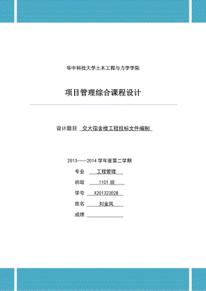 項目管理綜合課程設(shè)計：交大宿舍樓工程投標(biāo)文件編制