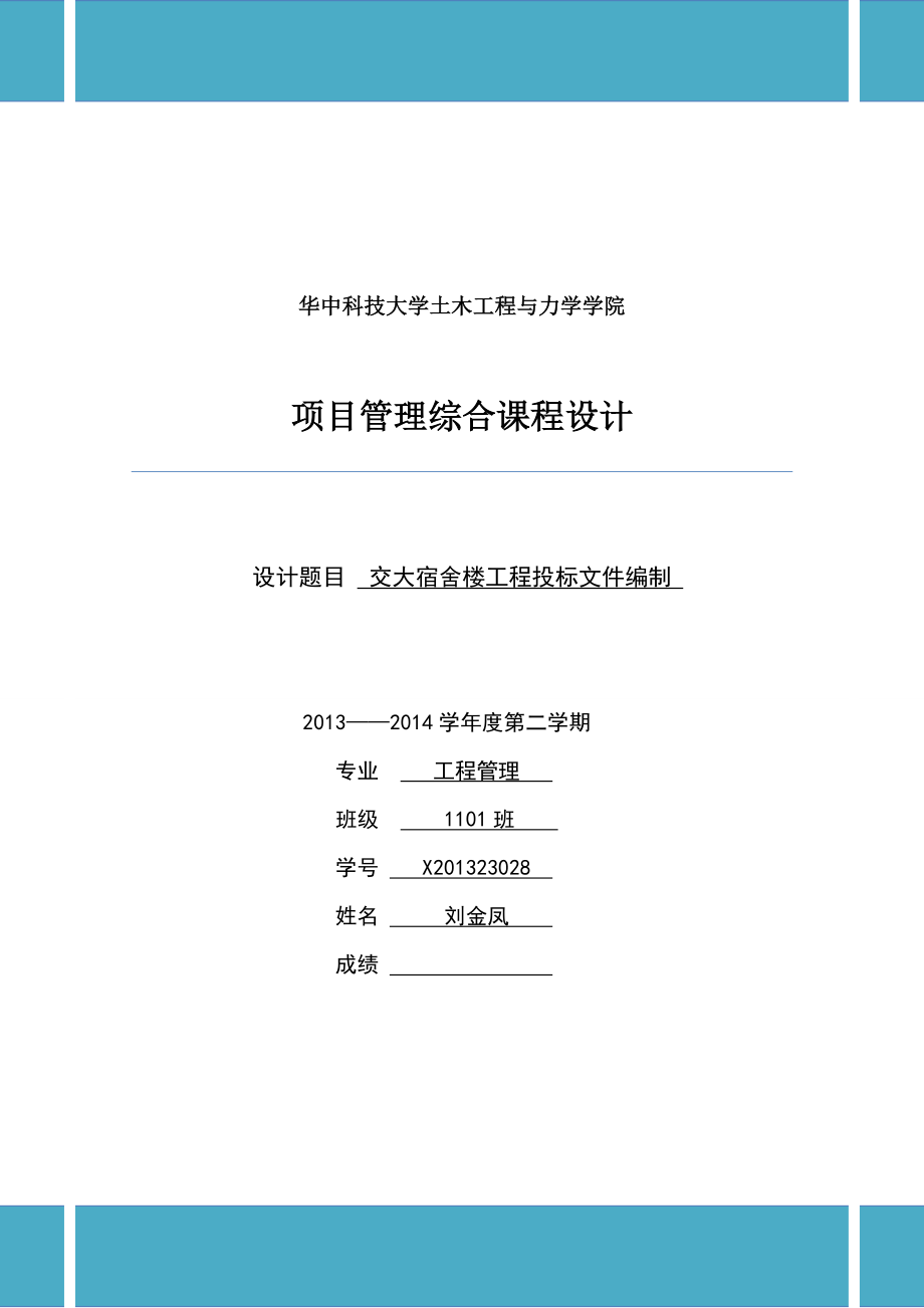 項目管理綜合課程設(shè)計：交大宿舍樓工程投標(biāo)文件編制_第1頁