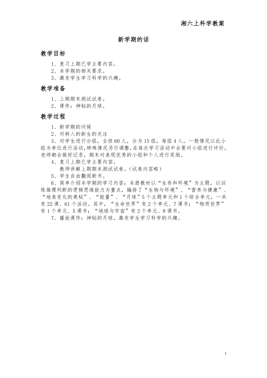 湘教版六年級上冊科學(xué)教案共6單元.doc_第1頁