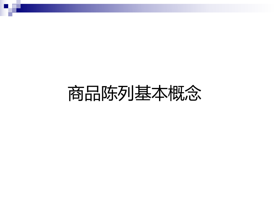 陳列培訓(xùn).ppt_第1頁