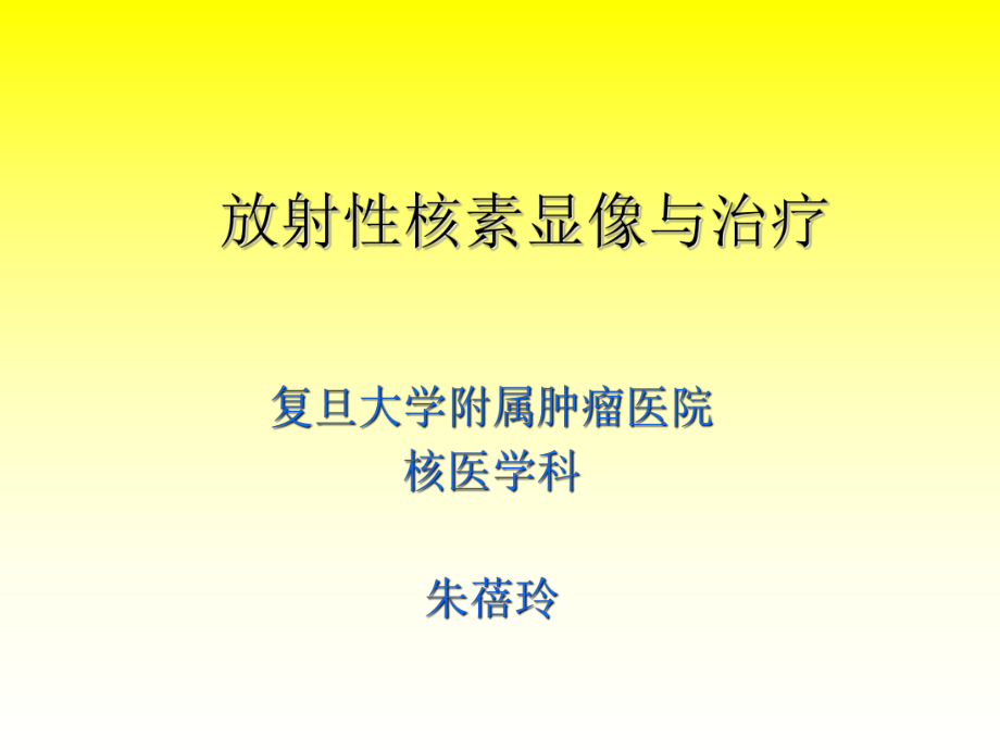 放射性核素诊断与治疗.ppt_第1页