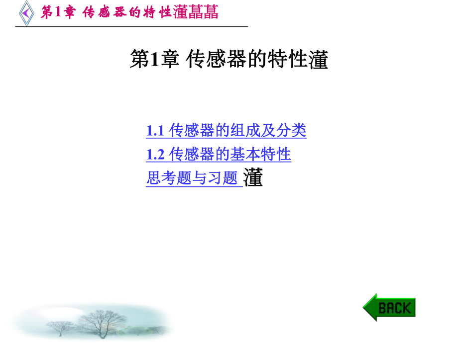 傳感器原理及應(yīng)用技術(shù)課件.ppt_第1頁