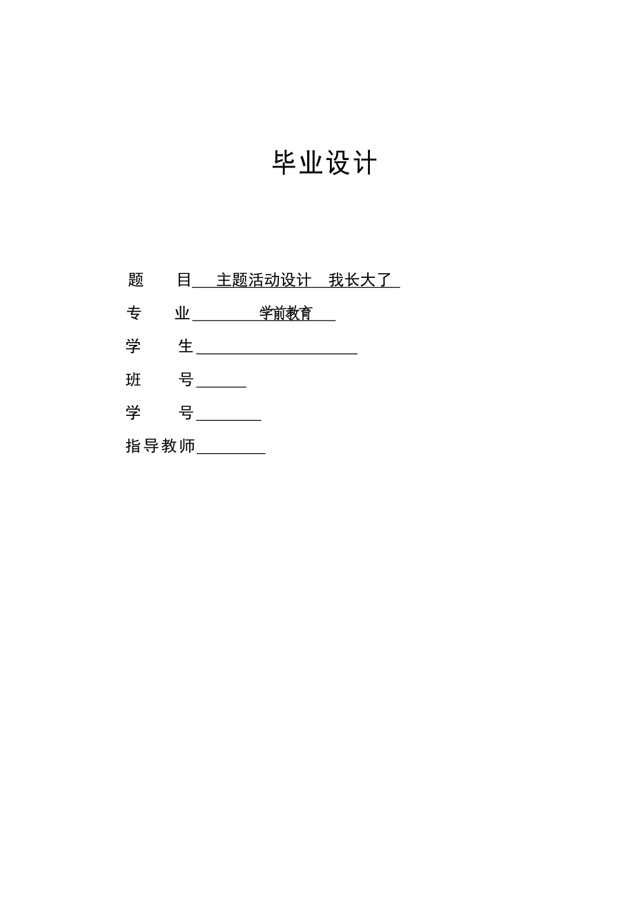 學前教育專業(yè)畢業(yè)設計主題活動設計.doc_第1頁