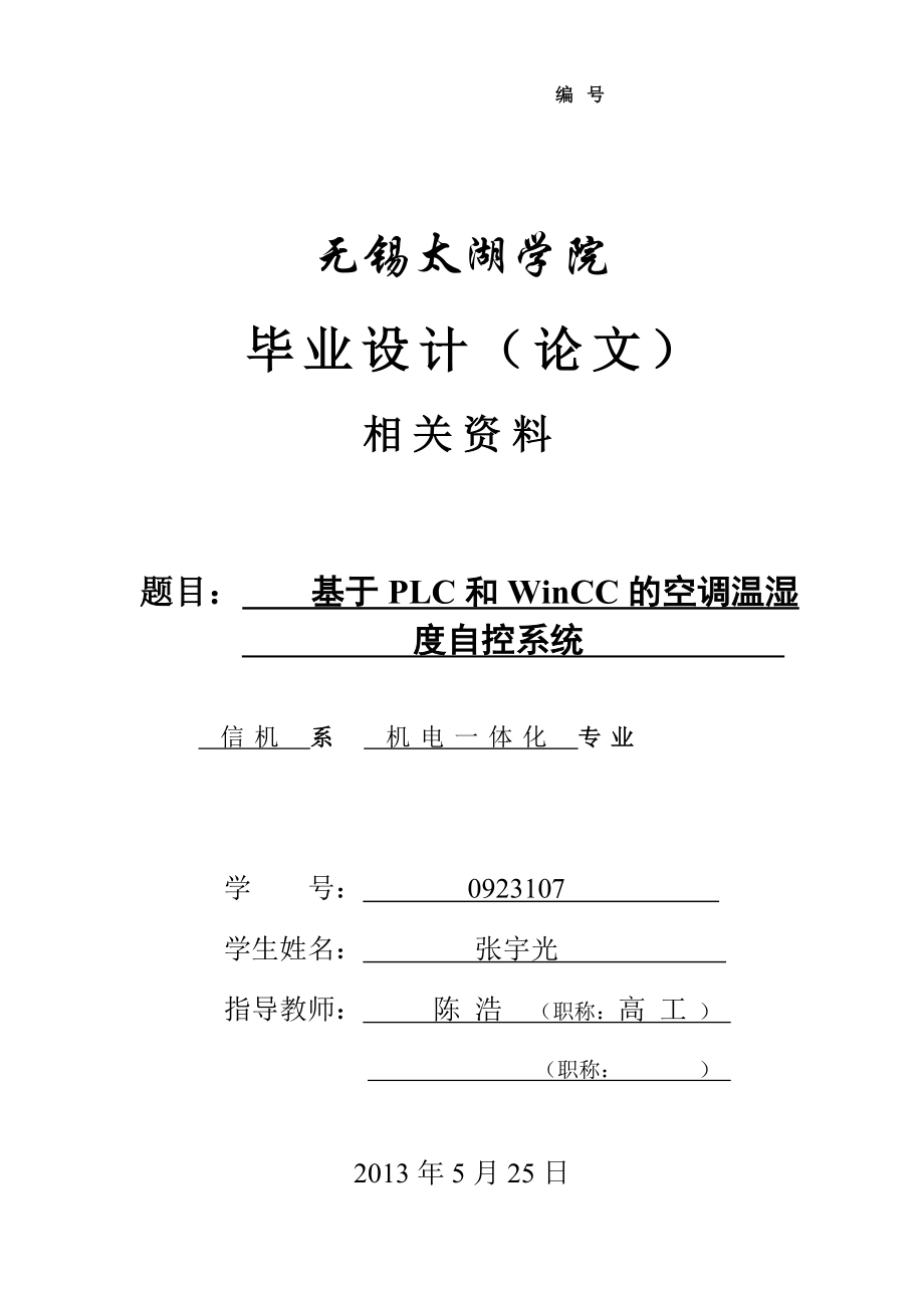 機(jī)械畢業(yè)設(shè)計(jì)（論文）開題報(bào)告-基于PLC和WinCC的空調(diào)溫濕_第1頁