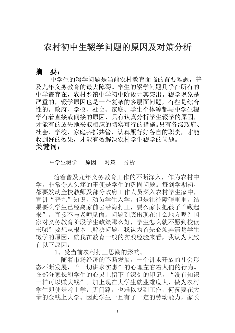 农村初中生辍学问题的原因及对策分析.doc_第1页