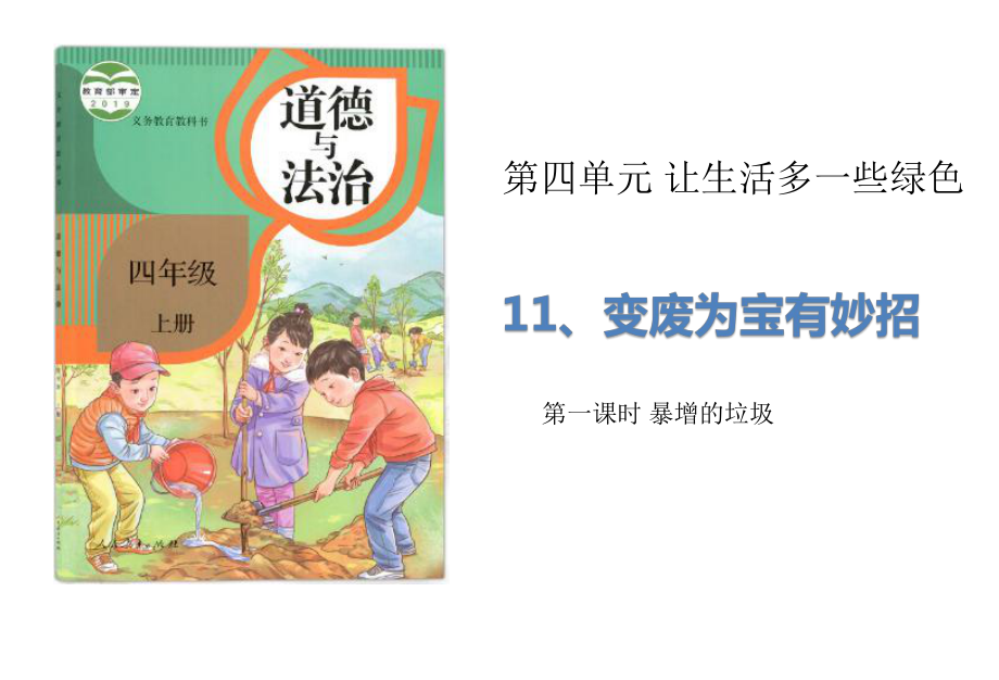 部編版道德與法治四年上冊11《變廢為寶有妙招》（2課時）課件 (共28張PPT)_第1頁