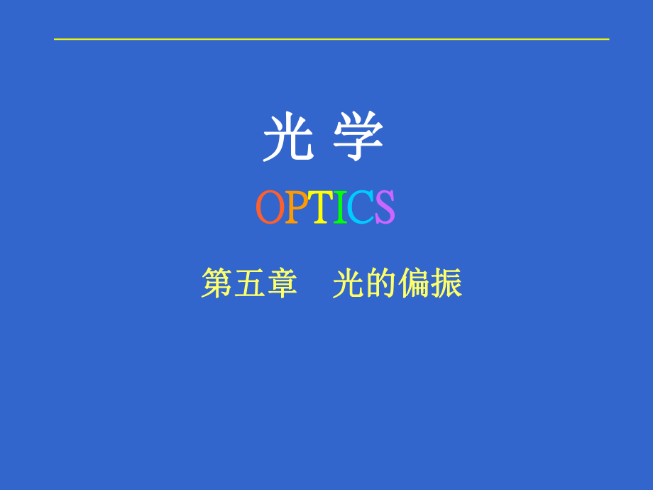 光學(xué)OPTICS教學(xué)課件：第五章光的偏振2_第1頁