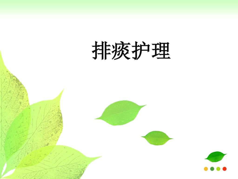 課件：排痰的護理.ppt_第1頁