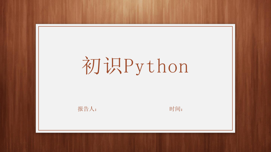 初中信息技术-初识Python说课ppt课件_第1页