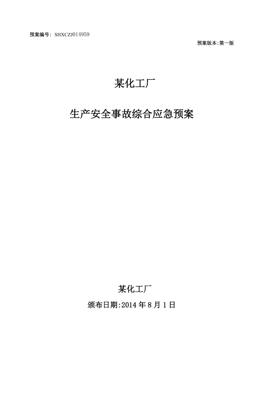 某化工企業(yè)綜合應(yīng)急預(yù)案.doc_第1頁(yè)