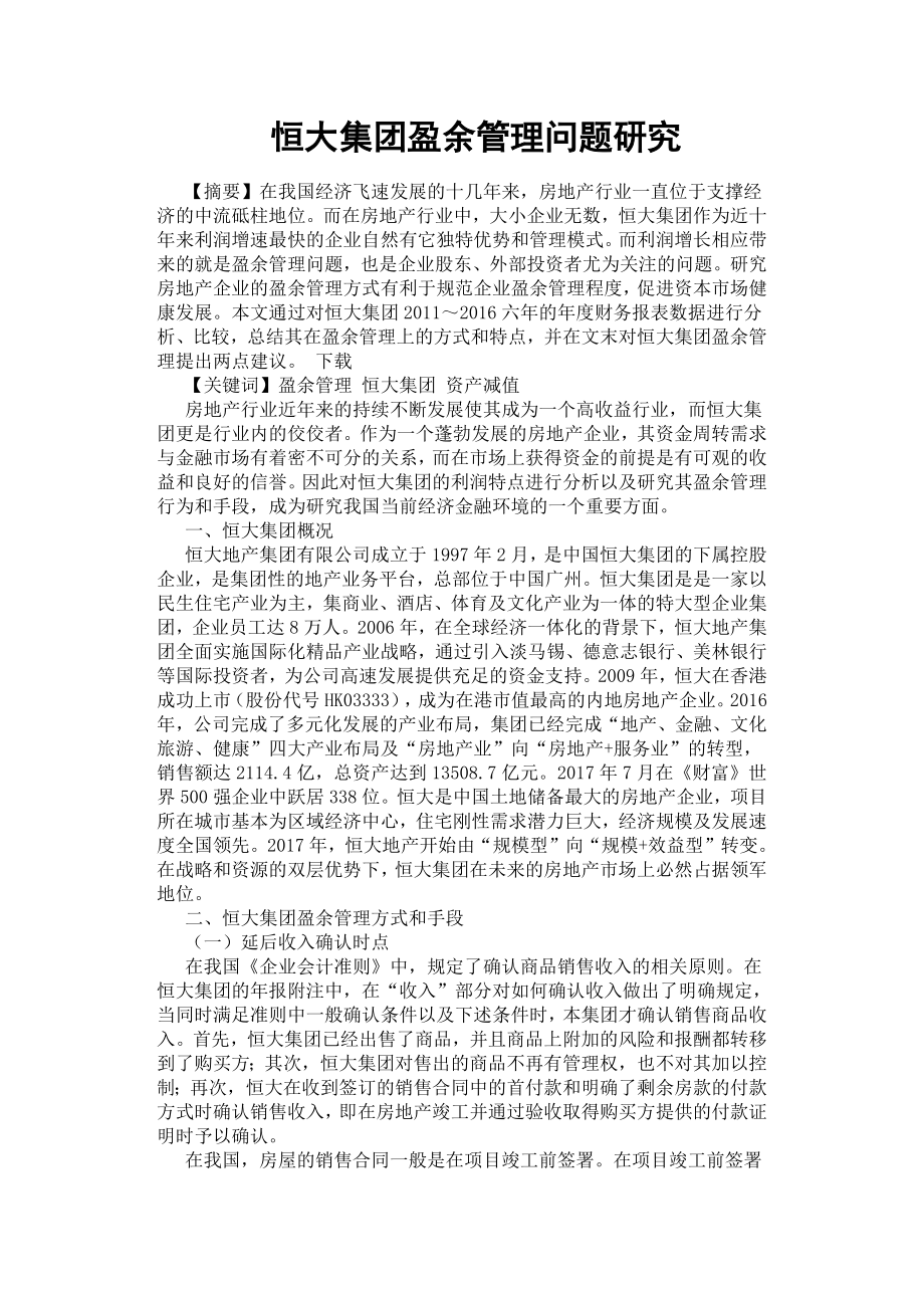 恒大集团盈余管理问题研究.docx_第1页