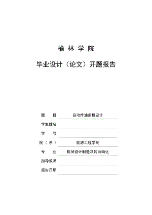 自動炸油條機設(shè)計開題報告