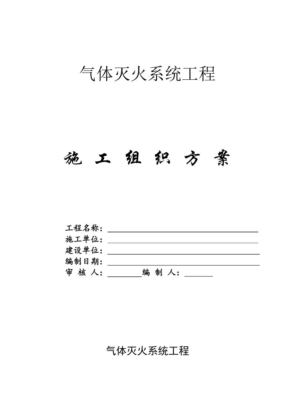 七氟丙烷有管網(wǎng)氣體滅火消防工程組織施工設(shè)計組織方案.doc_第1頁